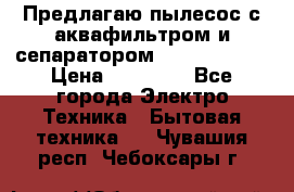Предлагаю пылесос с аквафильтром и сепаратором Krausen Aqua › Цена ­ 26 990 - Все города Электро-Техника » Бытовая техника   . Чувашия респ.,Чебоксары г.